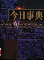 今日事典 上