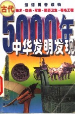 中华五千年发明发现 古代 技术·交通·军事·医药卫生·著名工程