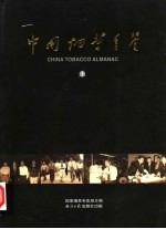 中国烟草年鉴 1998-1999 上