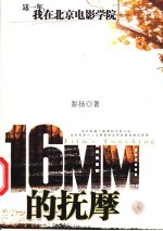 16MM的抚摩 这一年,我在北京电影学院……