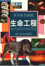 生命工程