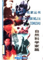 20世纪20名家丛书 自然科学家篇