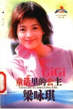 童话里的公主:梁咏琪