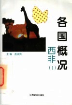 各国概况 西非 1