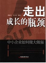 走出成长的瓶颈 中小企业如何做大做强