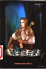 骑士风云录 4