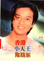 影星影迷 陈晓东
