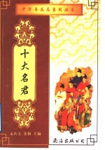 十大名君 上 第2版