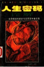 人生密码诠解 生命感觉的更新与反思百年备忘录