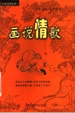 画说情歌