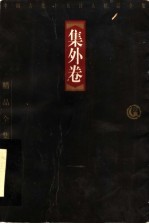 中国古代十大诗人精品全集 集外卷 第2版