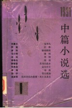 1991中篇小说选 第1辑