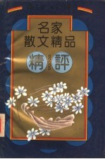 名家散文精品精评