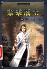 未来战士之黑暗风云 上