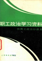 职工政治学习资料