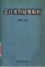 会计准则疑难解析