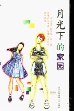 月光下的家园