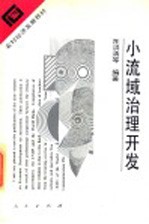 小流域治理开发