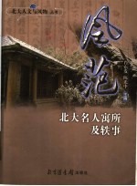 风范 北大名人寓所及轶事