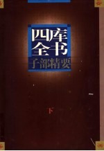 四库全书子部精要 下