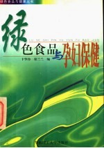 绿色食品与孕妇保健
