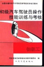 初级汽车驾驶员操作技能训练与考核 初级工