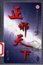 正邪天下 第19卷