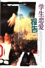 学生恋爱报告 学生心理健康教育读本
