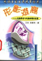 形影难离 电脑黑客与电脑病毒的故事