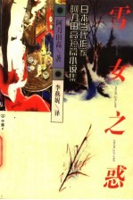 雪女之惑 日本当代作家阿刀田高短篇小说选