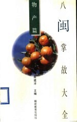 八闽掌故大全 物产篇