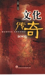 文化传奇 2003