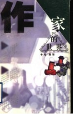 作家的世界