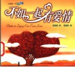 不如一起有爱情 中英文对照