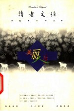 读者文摘精华本 美丽人生