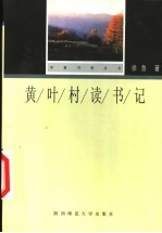 黄叶村读书记