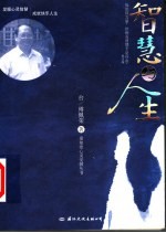 智慧与人生