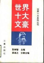 世界十大文豪