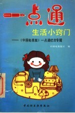 一点通生活小窍门 中国电视报《一点通》栏目专辑