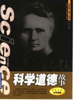 科学道德故事