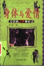 身体与爱情 爱欲的24种形态