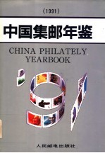 中国集邮年鉴 1991