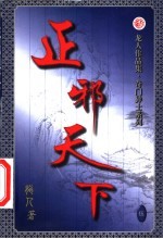 正邪天下 第5卷