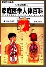 家庭医学人体百科 完全图解