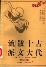 古代十大散文流派 第5卷