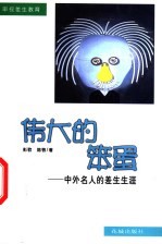 伟大的笨蛋 中外名人的差生生涯