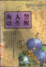 警醒人生诲语