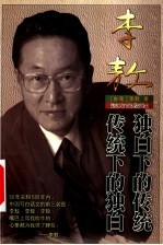 传统下的独白 独白下的传统