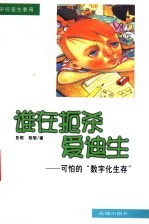 谁在扼杀爱迪生 可怕的“数字化生存”