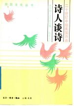 诗人谈诗 二十世纪中期美国诗论